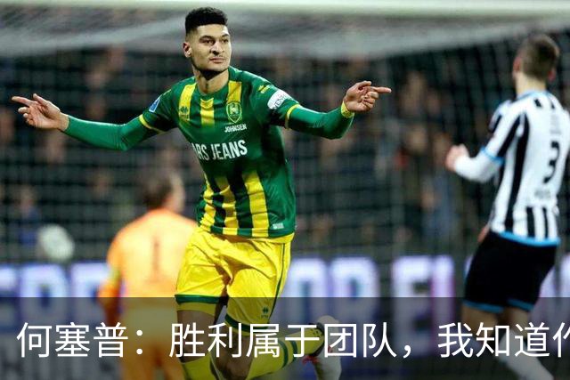 何塞普：胜利属于团队，我知道作为国米门将必须始终拿出最佳状态