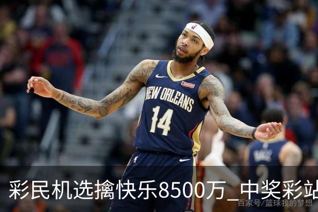 彩民机选擒"快乐8"500万 中奖彩站曾爆双色球2等